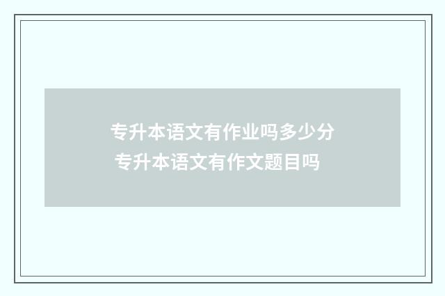 专升本语文有作业吗多少分 专升本语文有作文题目吗