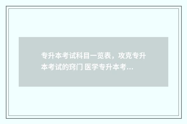 专升本考试科目一览表，攻克专升本考试的窍门 医学专升本考试科目