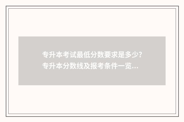 专升本考试最低分数要求是多少？专升本分数线及报考条件一览 专升本考试最低控制线