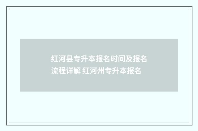 红河县专升本报名时间及报名流程详解 红河州专升本报名