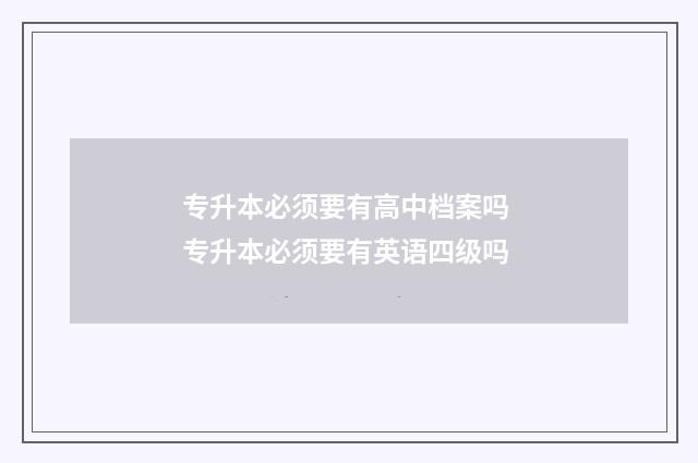 专升本必须要有高中档案吗 专升本必须要有英语四级吗
