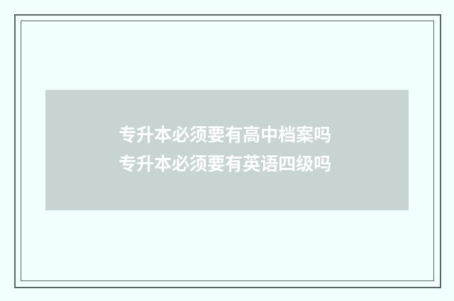 专升本必须要有高中档案吗 专升本必须要有英语四级吗