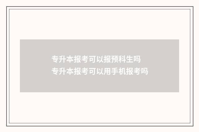 专升本报考可以报预科生吗 专升本报考可以用手机报考吗