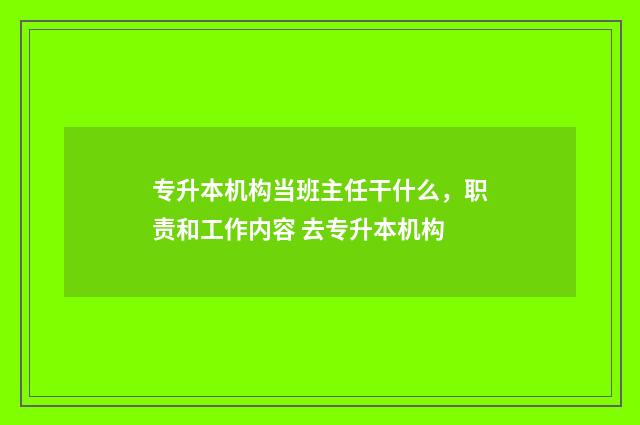 专升本机构当班主任干什么，职责和工作内容 去专升本机构