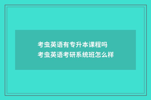 考虫英语有专升本课程吗 考虫英语考研系统班怎么样