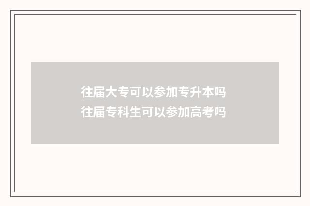 往届大专可以参加专升本吗 往届专科生可以参加高考吗