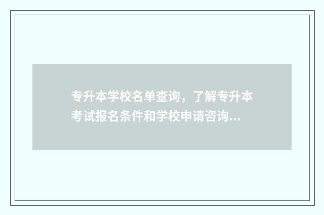 专升本学校名单查询，了解专升本考试报名条件和学校申请咨询 长春专升本学校名单