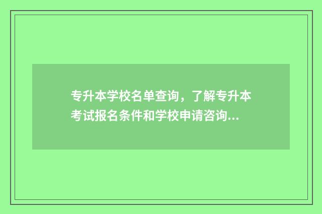 专升本学校名单查询，了解专升本考试报名条件和学校申请咨询 长春专升本学校名单