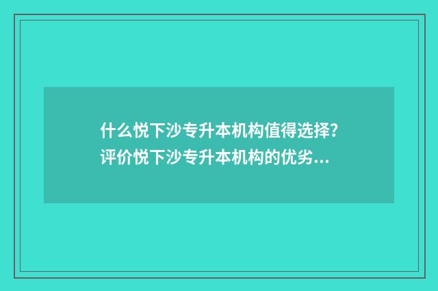 什么悦下沙专升本机构值得选择？评价悦下沙专升本机构的优劣 下沙专升本