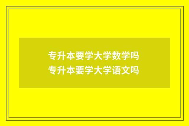 专升本要学大学数学吗 专升本要学大学语文吗