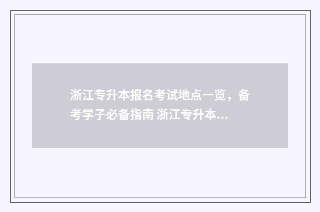 浙江专升本报名考试地点一览，备考学子必备指南 浙江专升本报名入口官网2024报名时间