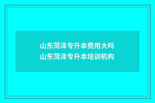 山东菏泽专升本费用大吗 山东菏泽专升本培训机构