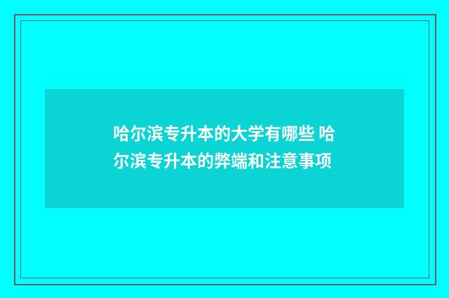 哈尔滨专升本的大学有哪些 哈尔滨专升本的弊端和注意事项