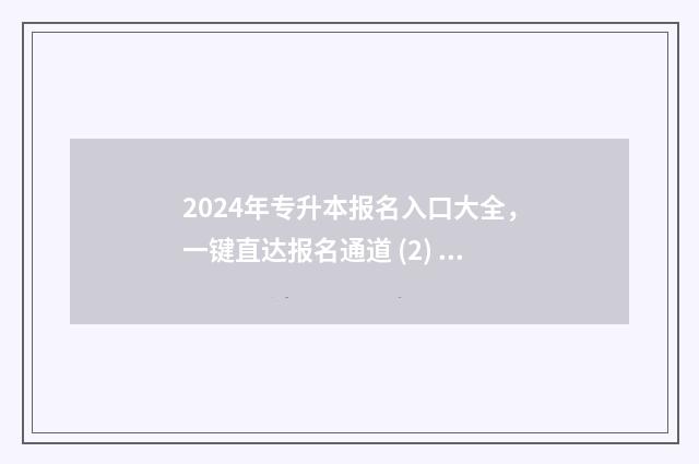 2024年专升本报名入口大全，一键直达报名通道 (2) 2024年专升本报名入口
