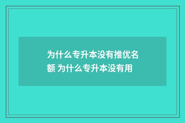 为什么专升本没有推优名额 为什么专升本没有用