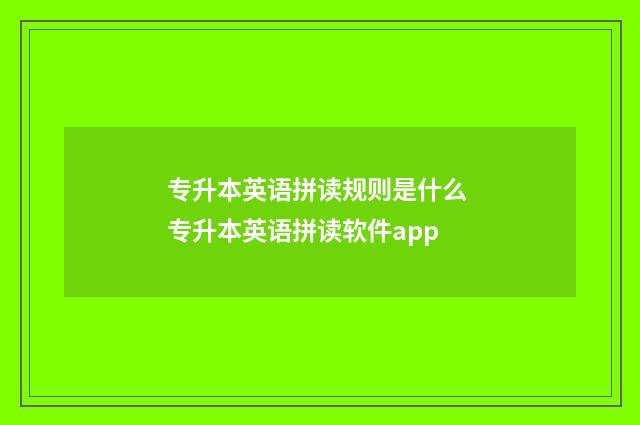 专升本英语拼读规则是什么 专升本英语拼读软件app