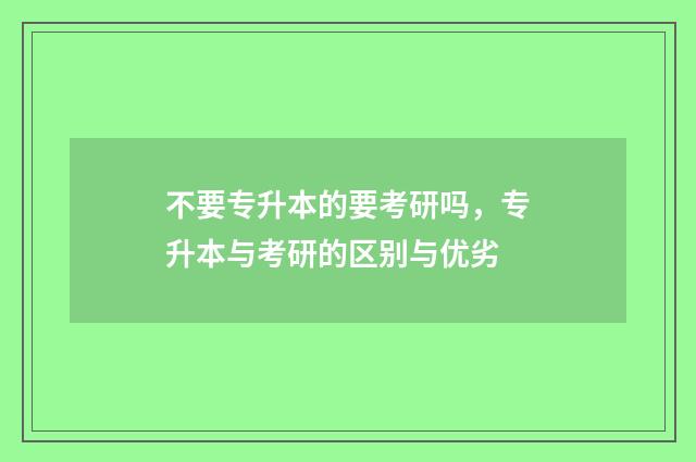不要专升本的要考研吗，专升本与考研的区别与优劣