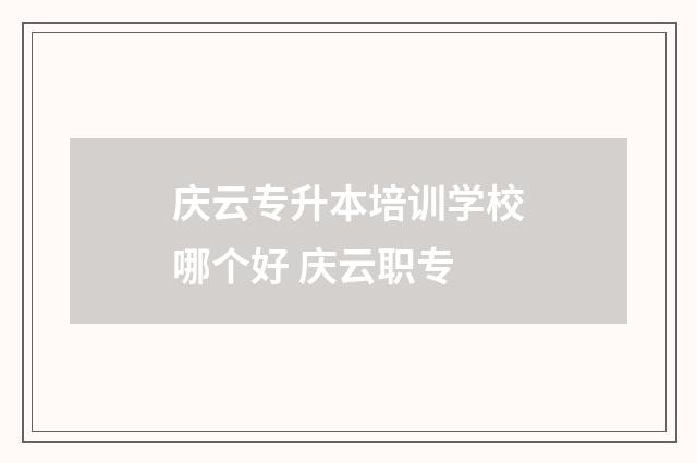 庆云专升本培训学校哪个好 庆云职专