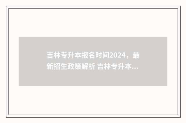吉林专升本报名时间2024，最新招生政策解析 吉林专升本报名系统