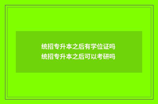 统招专升本之后有学位证吗 统招专升本之后可以考研吗