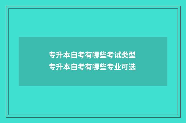 专升本自考有哪些考试类型 专升本自考有哪些专业可选