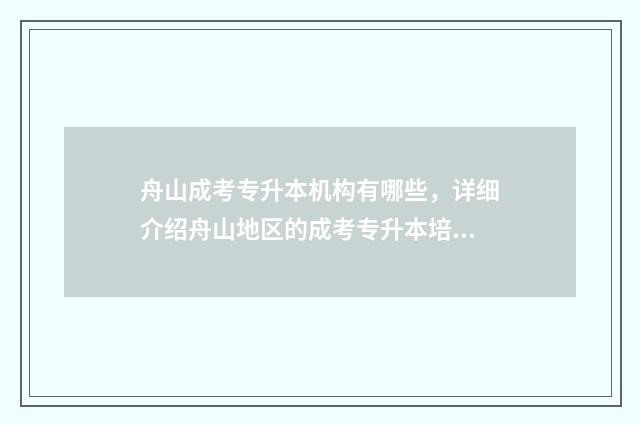 舟山成考专升本机构有哪些，详细介绍舟山地区的成考专升本培训机构 舟山成考专升本培训机构