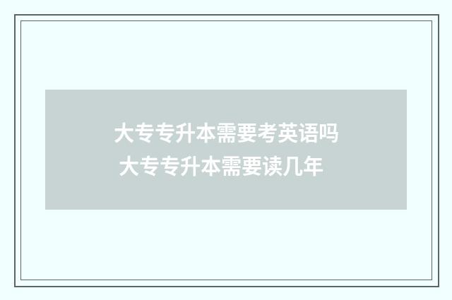 大专专升本需要考英语吗 大专专升本需要读几年