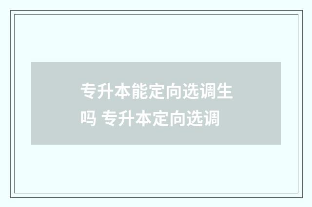 专升本能定向选调生吗 专升本定向选调