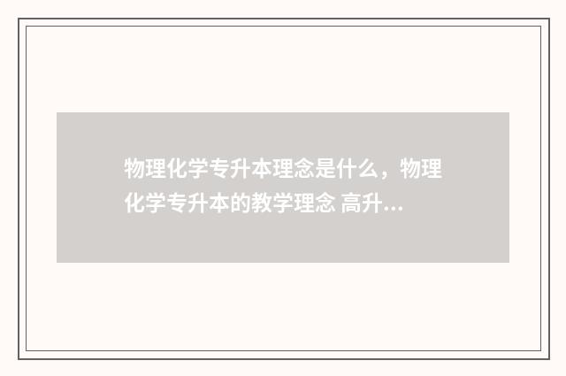 物理化学专升本理念是什么，物理化学专升本的教学理念 高升本物理化学