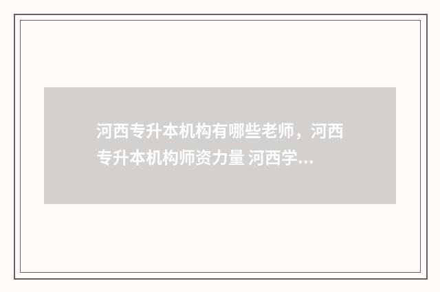 河西专升本机构有哪些老师，河西专升本机构师资力量 河西学院专升本考试