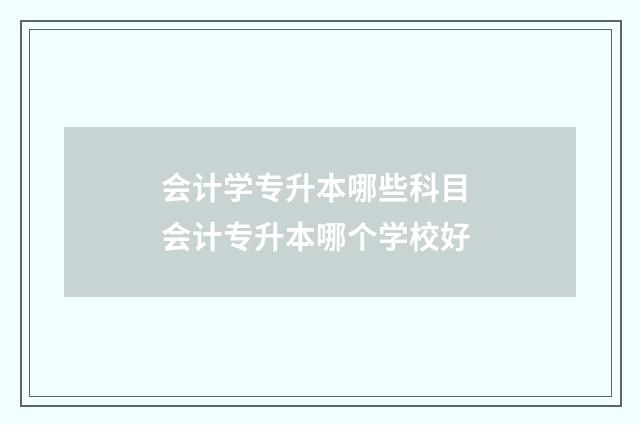 会计学专升本哪些科目 会计专升本哪个学校好