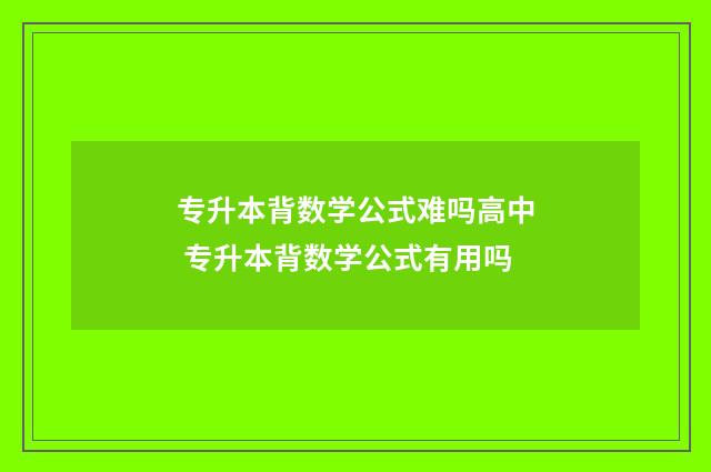 专升本背数学公式难吗高中 专升本背数学公式有用吗