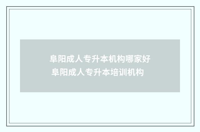 阜阳成人专升本机构哪家好 阜阳成人专升本培训机构