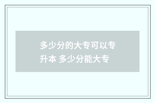 多少分的大专可以专升本 多少分能大专