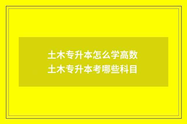 土木专升本怎么学高数 土木专升本考哪些科目