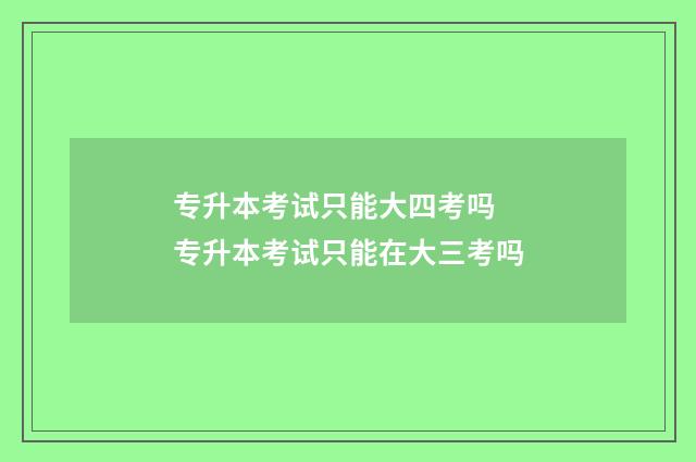 专升本考试只能大四考吗 专升本考试只能在大三考吗
