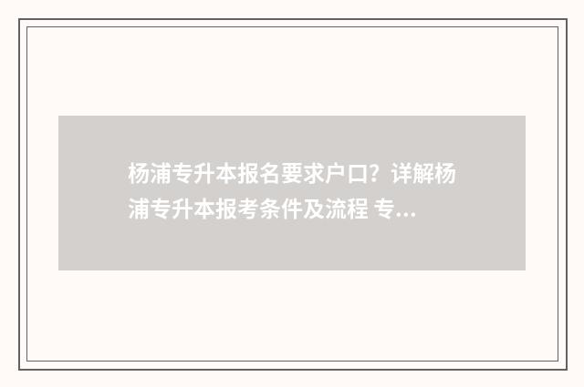杨浦专升本报名要求户口？详解杨浦专升本报考条件及流程 专升本报名入口官网上海