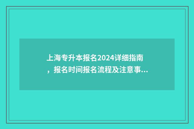 上海专升本报名2024详细指南，报名时间报名流程及注意事项 上海专升本报名条件