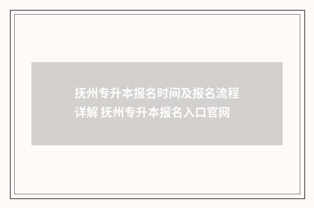 抚州专升本报名时间及报名流程详解 抚州专升本报名入口官网