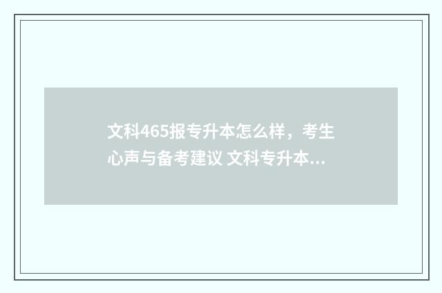 文科465报专升本怎么样，考生心声与备考建议 文科专升本报什么专业比较好