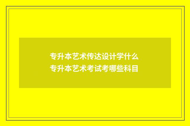 专升本艺术传达设计学什么 专升本艺术考试考哪些科目