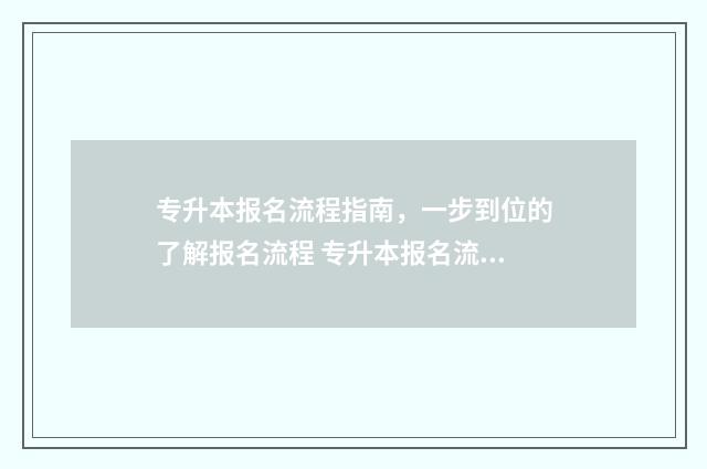 专升本报名流程指南，一步到位的了解报名流程 专升本报名流程福建