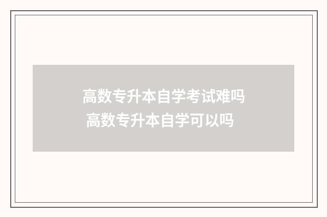 高数专升本自学考试难吗 高数专升本自学可以吗