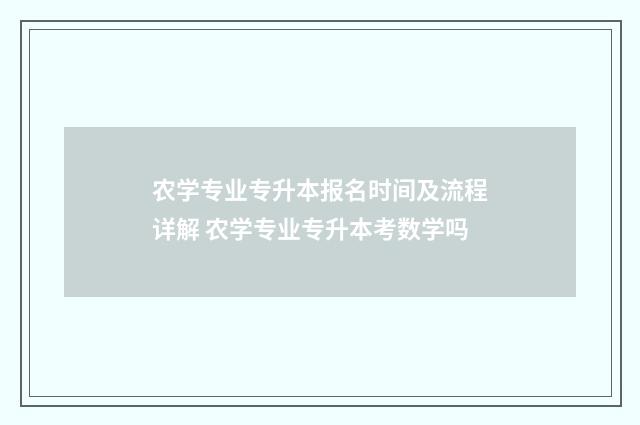 农学专业专升本报名时间及流程详解 农学专业专升本考数学吗