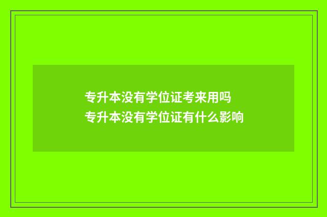 专升本没有学位证考来用吗 专升本没有学位证有什么影响