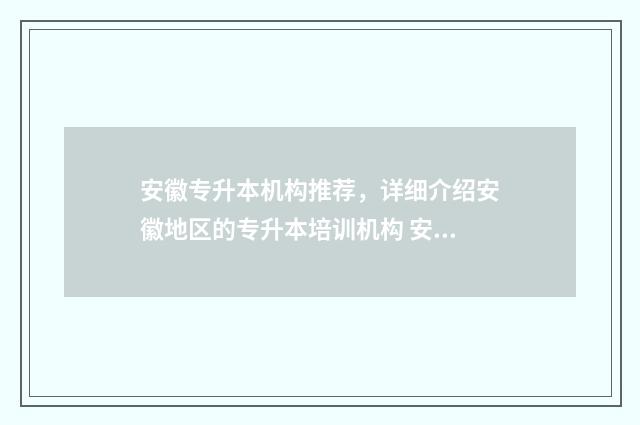 安徽专升本机构推荐，详细介绍安徽地区的专升本培训机构 安徽专升本机构那个升学率高