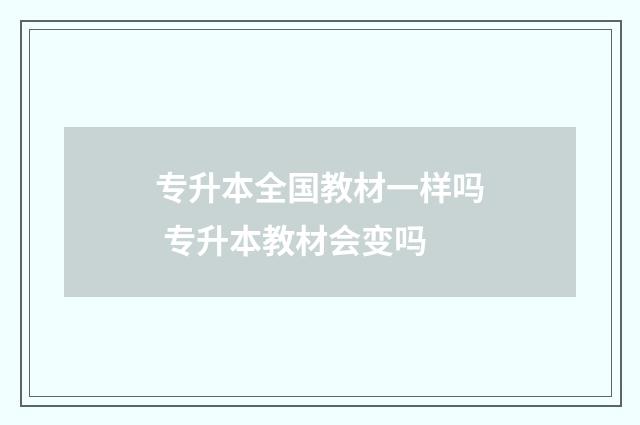 专升本全国教材一样吗 专升本教材会变吗