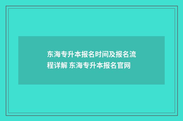 东海专升本报名时间及报名流程详解 东海专升本报名官网