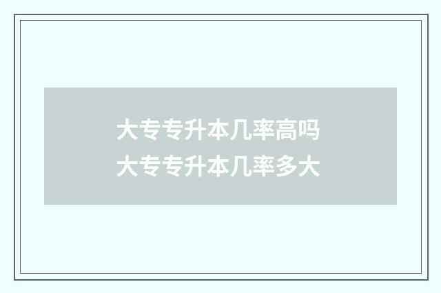 大专专升本几率高吗 大专专升本几率多大