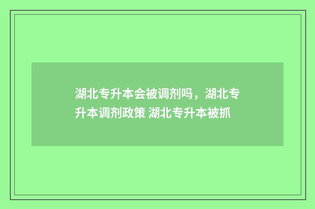 湖北专升本会被调剂吗，湖北专升本调剂政策 湖北专升本被抓